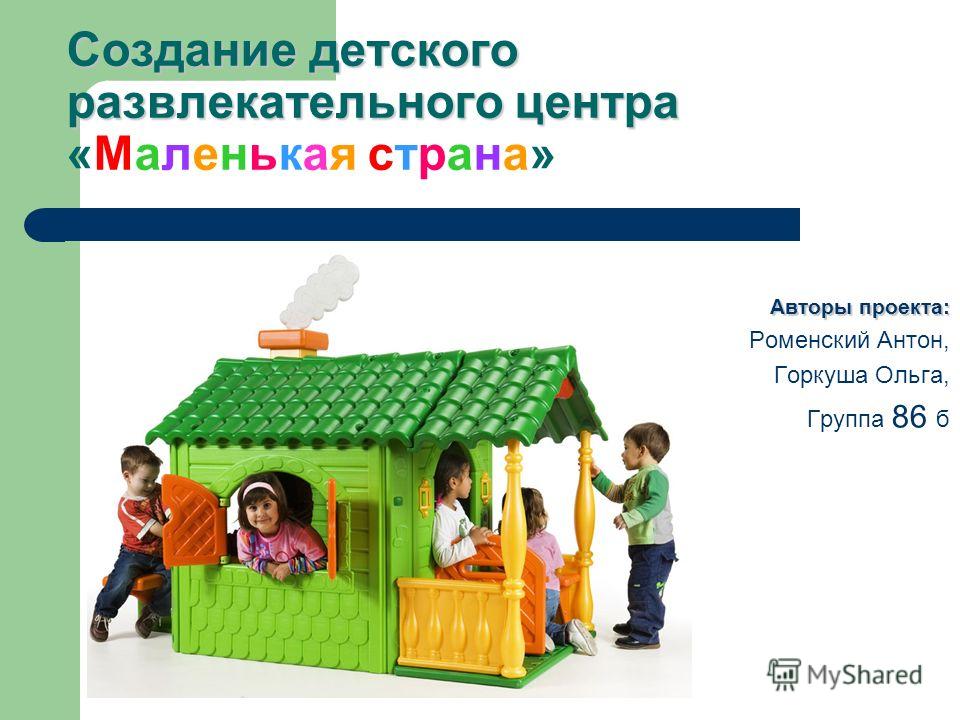 Реферат: Проектирование детского развлекательного центра Маленький мир