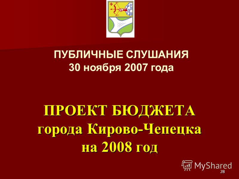 Публичные слушания по отчету администрации города об исполнении бюджета за 2023