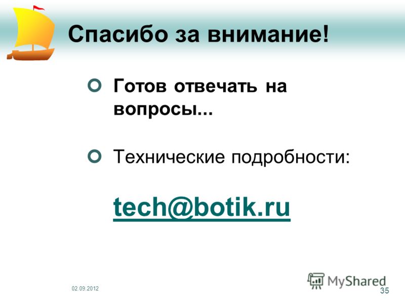 02.09.2012 35 Спасибо за внимание! Готов отвечать на вопросы... Технические подробности: tech@botik.ru tech@botik.ru