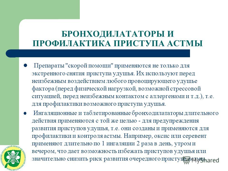 Реферат: Терапия КУПИРОВАНИЕ ПРИСТУПА БРОНХИАЛЬНОЙ АСТМЫ Реферат: Терапия КУПИРОВАНИЕ ПРИСТУПА БРОНХИАЛЬНОЙ АСТМЫ