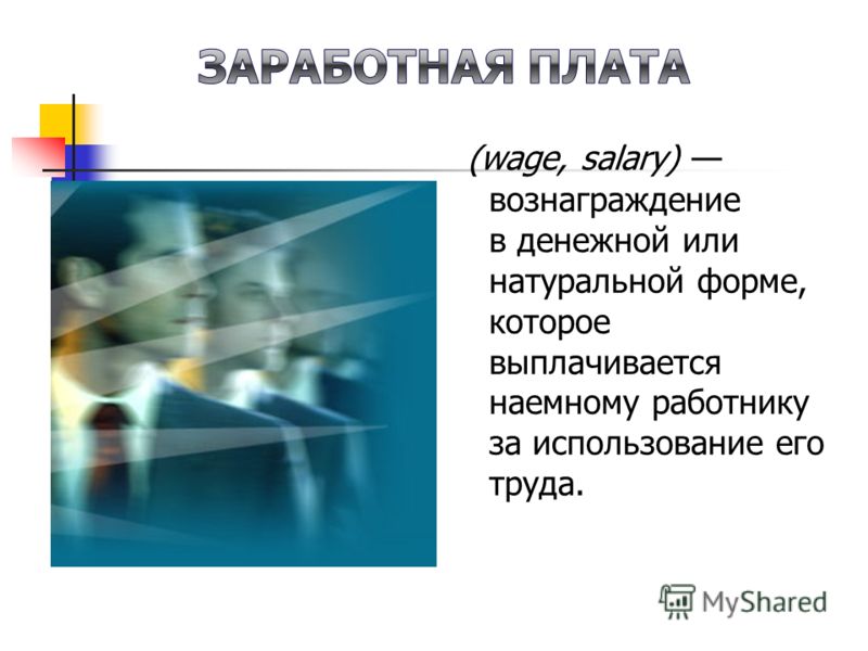 (wage, salary) вознаграждение в денежной или натуральной форме, которое выплачивается наемному работнику за использование его труда.