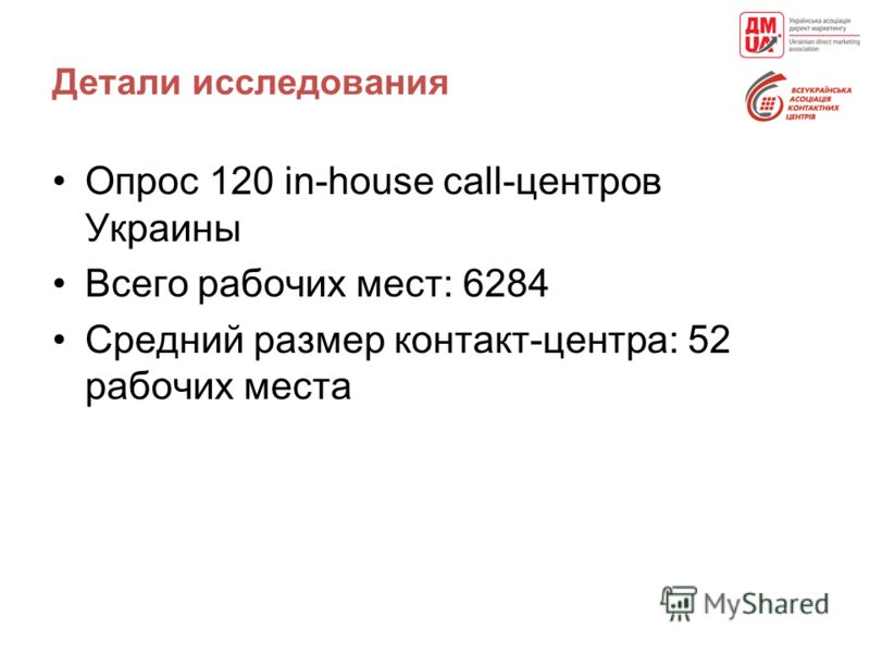 Детали исследования Опрос 120 in-house call-центров Украины Всего рабочих мест: 6284 Средний размер контакт-центра: 52 рабочих места