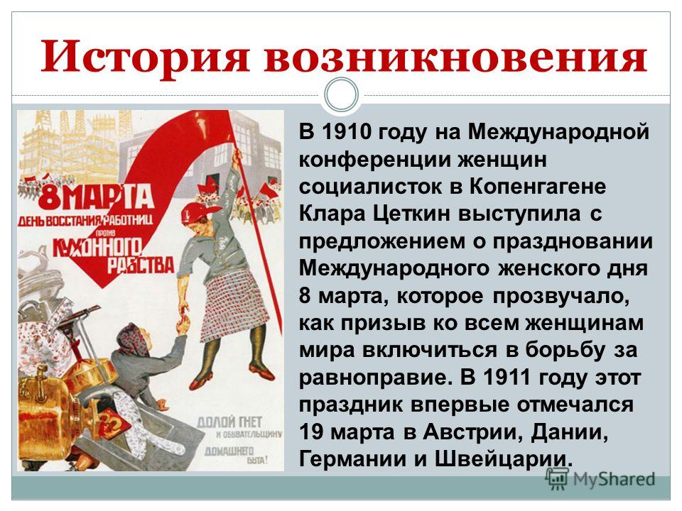 Презентация на тему: "МЕЖДУНАРОДНЫЙ ЖЕНСКИЙ ДЕНЬ. История возникновения.  Возник этот праздник как день борьбы за права женщин. 8 марта 1857 года в  Нью-Йорке работницы швейных.". Скачать бесплатно и без регистрации.