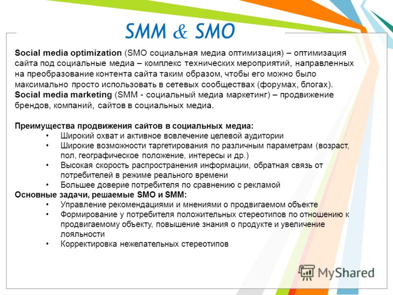 Social media optimization (SMO социальная медиа оптимизация) – оптимизация сайта под социальные медиа – комплекс технических мероприятий, направленных на преобразование контента сайта таким образом, чтобы его можно было максимально просто использоват