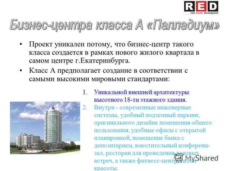 Проект уникален потому, что бизнес-центр такого класса создается в рамках нового жилого квартала в самом центре г.Екатеринбурга. Класс А предполагает создание в соответствии с самыми высокими мировыми стандартами: 1.Уникальной внешней архитектуры выс