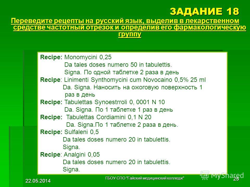 Рецепты на латинском языке примеры с переводом