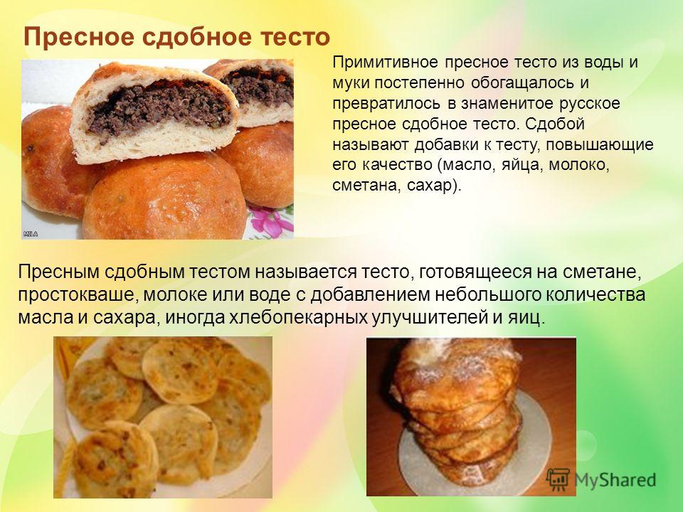 [PUNIQRANDLINE-(au-dating-names.txt) 53 Пресное сдобное тесто реферат 3353