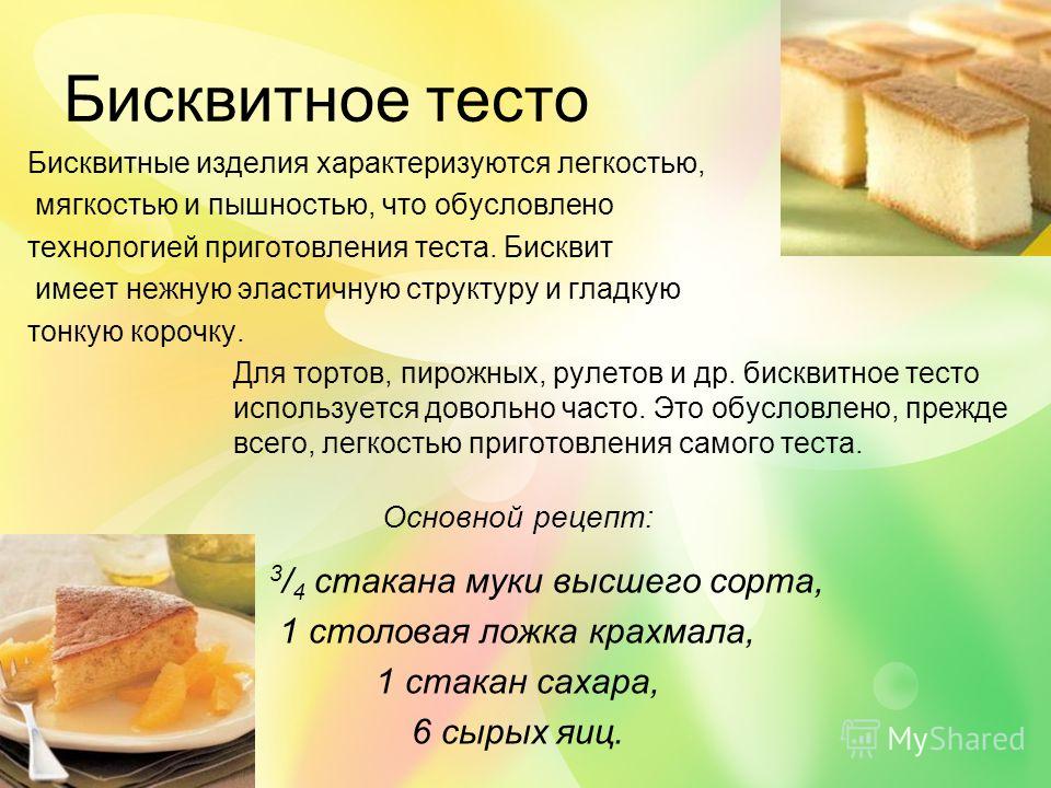 Реферат по бисквитному тесту 7388
