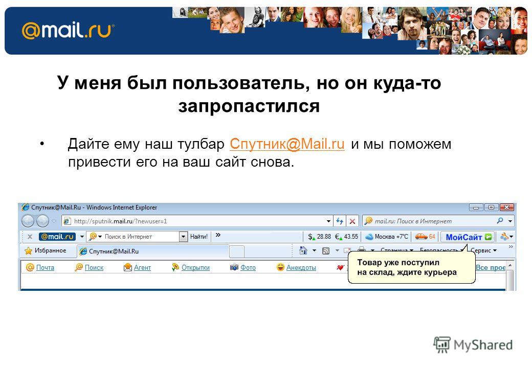 10 53.5% 60.0% 27.4% 46.5% 40.0% У меня был пользователь, но он куда-то запропастился Дайте ему наш тулбар Спутник@Mail.ru и мы поможем привести его на ваш сайт снова.Спутник@Mail.ru