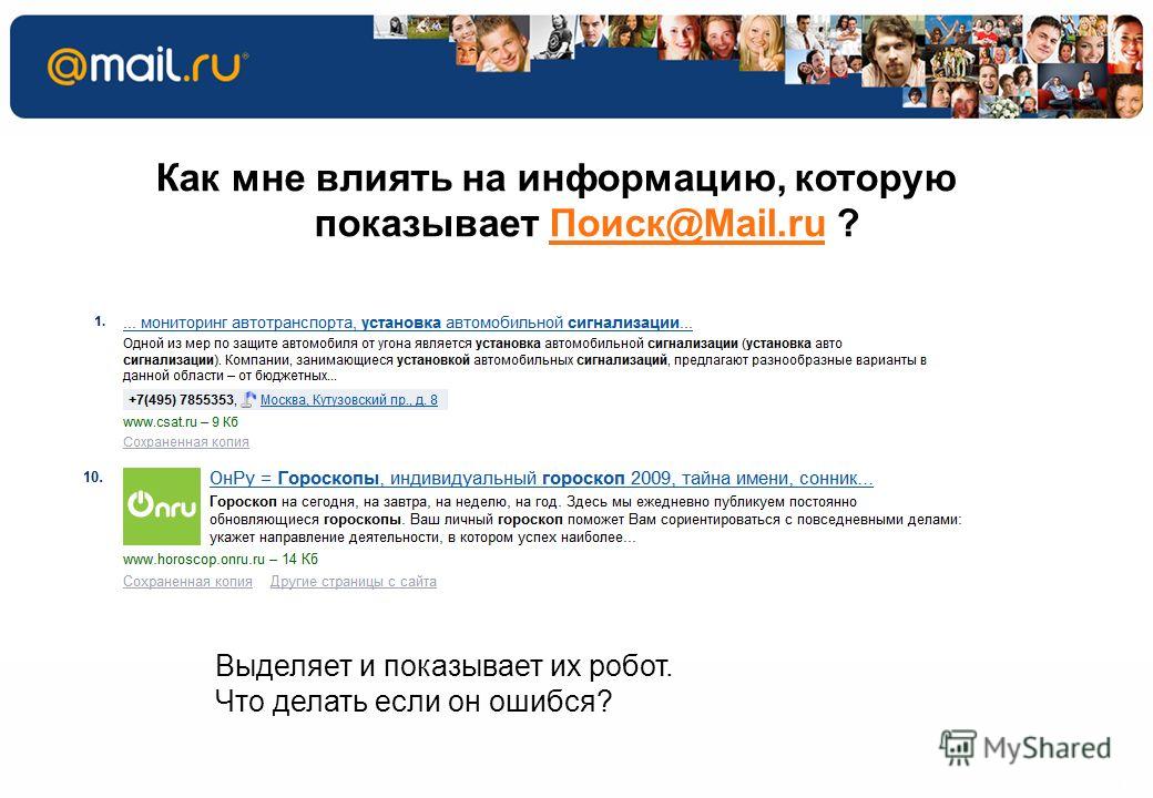 8 53.5% 27.4% 46.5% Как мне влиять на информацию, которую показывает Поиск@Mail.ru ?Поиск@Mail.ru Выделяет и показывает их робот. Что делать если он ошибся?