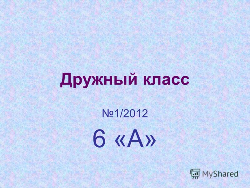 Сочинение Про Мой Дружный Класс Сочинение Про Мой Дружный Класс
