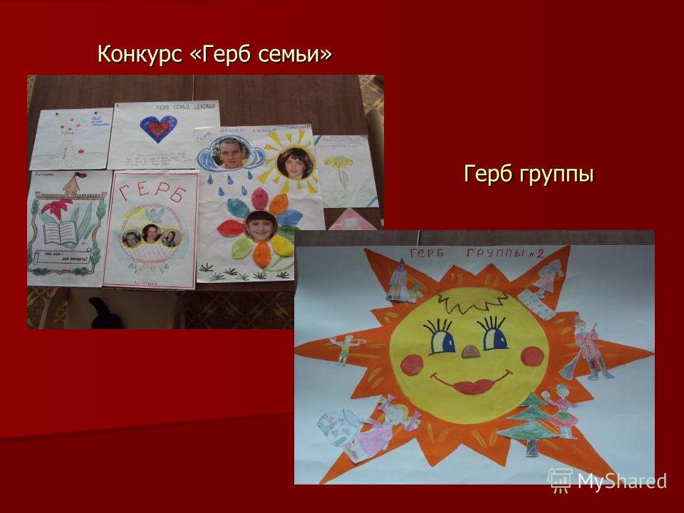 Детский конкурс герб семьи Детский конкурс герб семьи