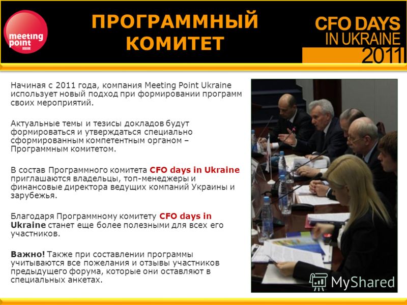 ПРОГРАММНЫЙ КОМИТЕТ Начиная с 2011 года, компания Meeting Point Ukraine использует новый подход при формировании программ своих мероприятий. Актуальные темы и тезисы докладов будут формироваться и утверждаться специально сформированным компетентным о