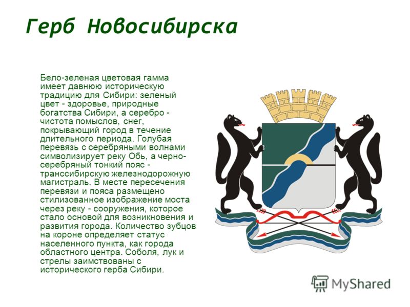 Герб Новосибирска Бело-зеленая цветовая гамма имеет давнюю историческую традицию для Сибири: зеленый цвет - здоровье, природные богатства Сибири, а серебро - чистота помыслов, снег, покрывающий город в течение длительного периода. Голубая перевязь с 