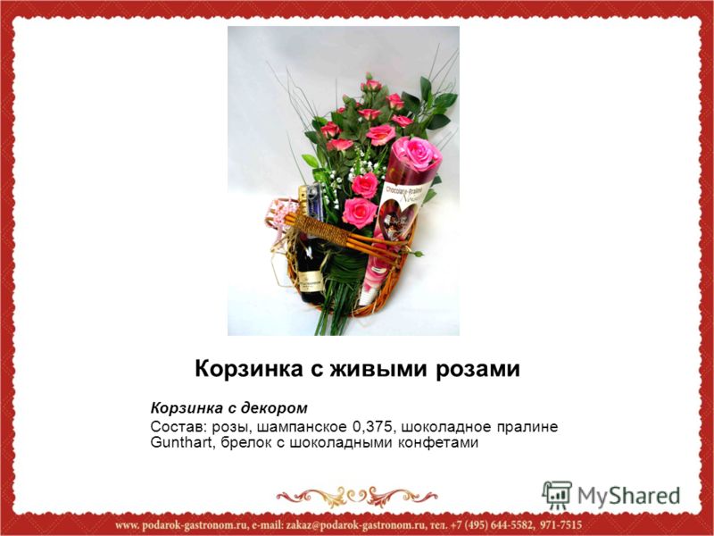 Корзинка с живыми розами Корзинка с декором Состав: розы, шампанское 0,375, шоколадное пралине Gunthart, брелок с шоколадными конфетами