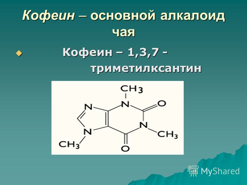 Кофеин – основной алкалоид чая Кофеин – 1,3,7 - Кофеин – 1,3,7 - триметилксантин триметилксантин