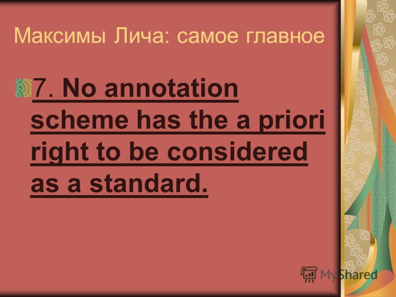 Максимы Лича: самое главное 7. No annotation scheme has the a priori right to be considered as a standard.