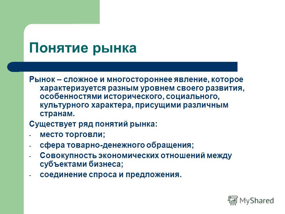 Понятие рынок и система отношений на рынке Понятие рынок и система отношений на рынке