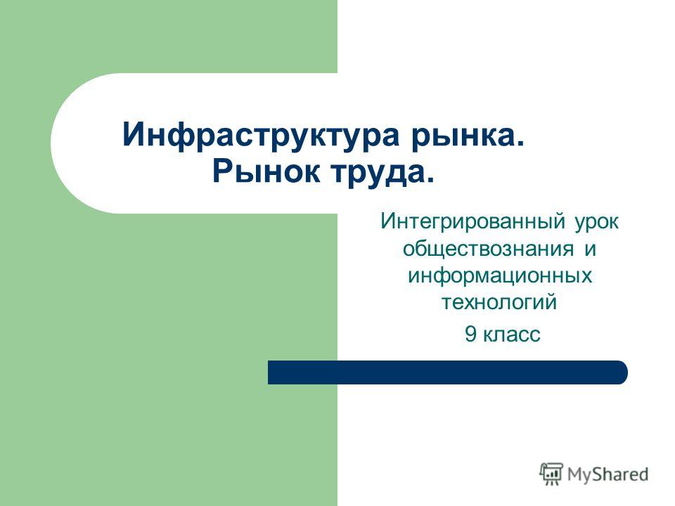 Курсовая работа по теме Рынок труда в условиях распространения информационно-коммуникационных технологий