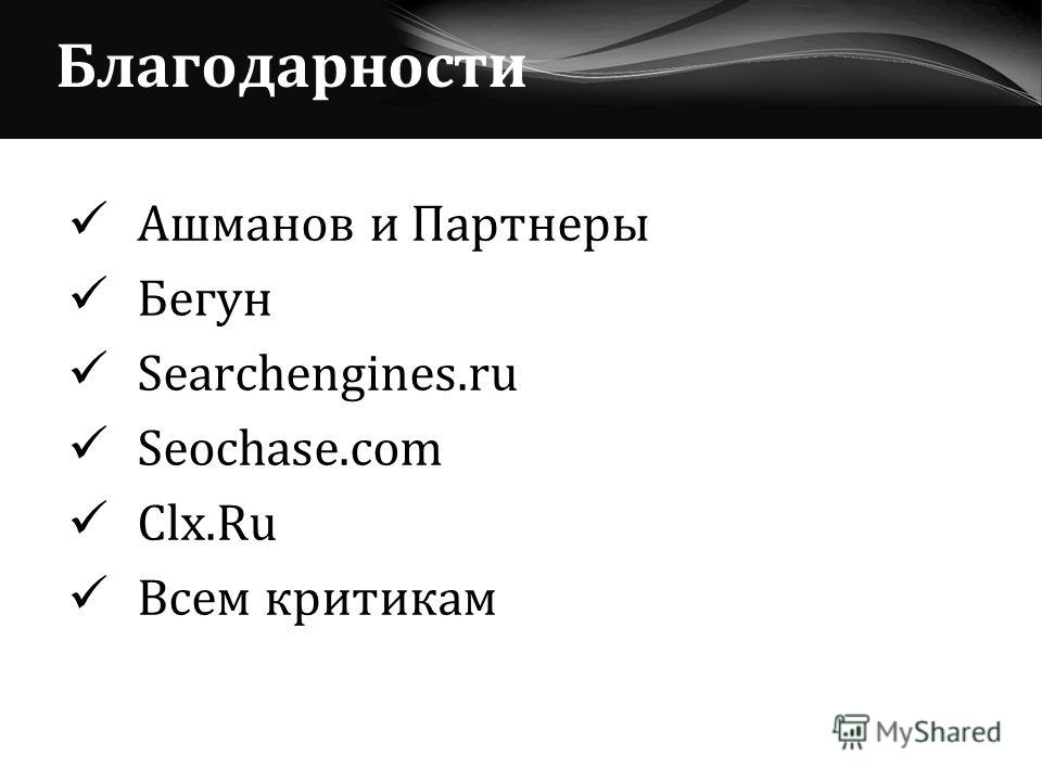 Благодарности Ашманов и Партнеры Бегун Searchengines.ru Seochase.com Clx.Ru Всем критикам