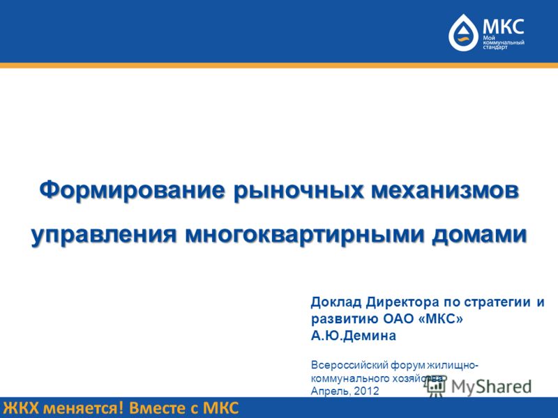 Доклад управление многоквартирными домами 1669