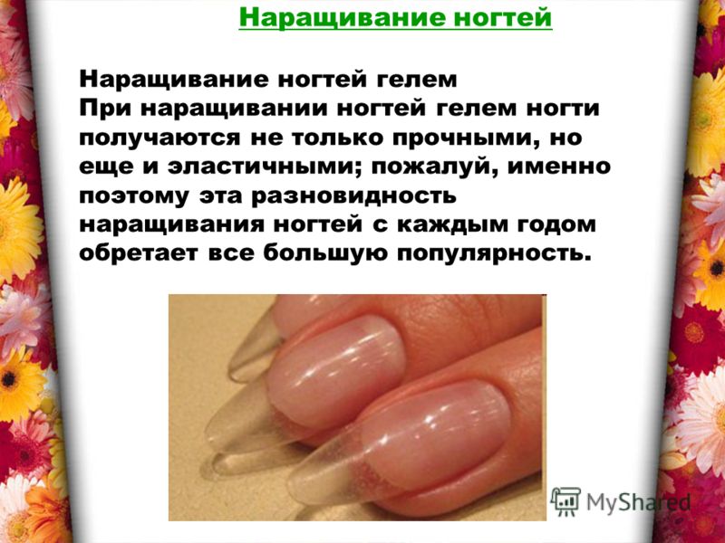 Наращивание ногтей Наращивание ногтей гелем При наращивании ногтей гелем ногти получаются не только прочными, но еще и эластичными; пожалуй, именно поэтому эта разновидность наращивания ногтей с каждым годом обретает все большую популярность.