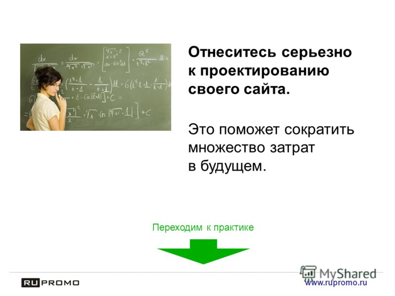 www.rupromo.ru Отнеситесь серьезно к проектированию своего сайта. Это поможет сократить множество затрат в будущем. Переходим к практике
