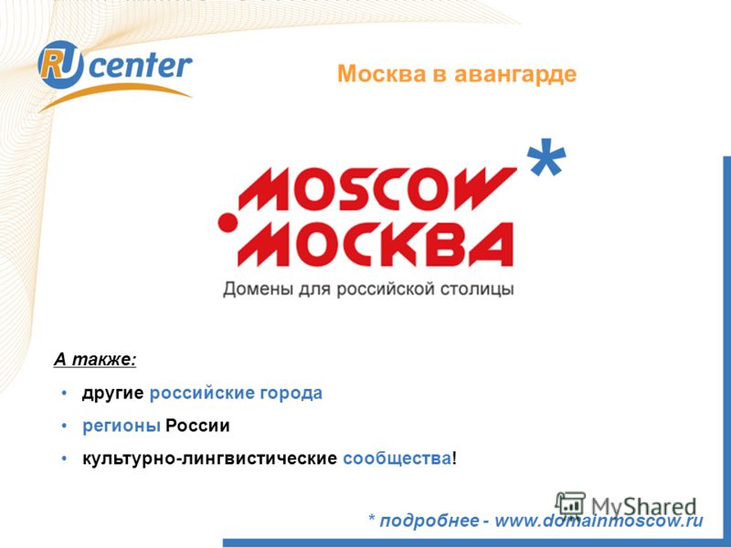 Москва в авангарде * подробнее - www.domainmoscow.ru А также: другие российские города регионы России культурно-лингвистические сообщества! *