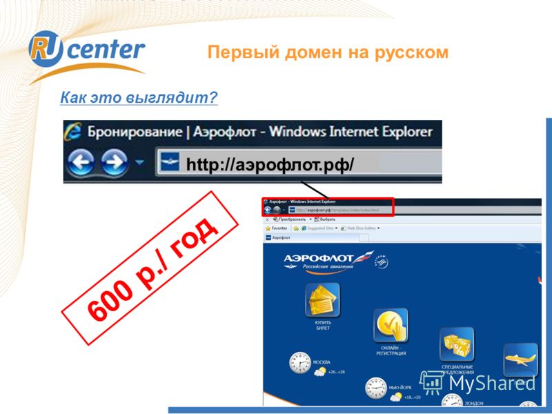 Первый домен на русском http://аэрофлот.рф/ Как это выглядит? 600 р./ год