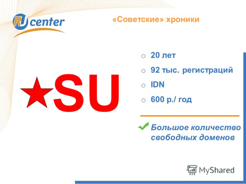 Как работает домен TEL? «Советские» хроники SU o 20 лет o 92 тыс. регистраций o IDN o 600 р./ год Большое количество свободных доменов