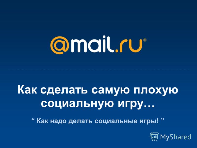 Как сделать плохую игру 6 Способов Сделать Плохую Социальную Игру Разработка Игр