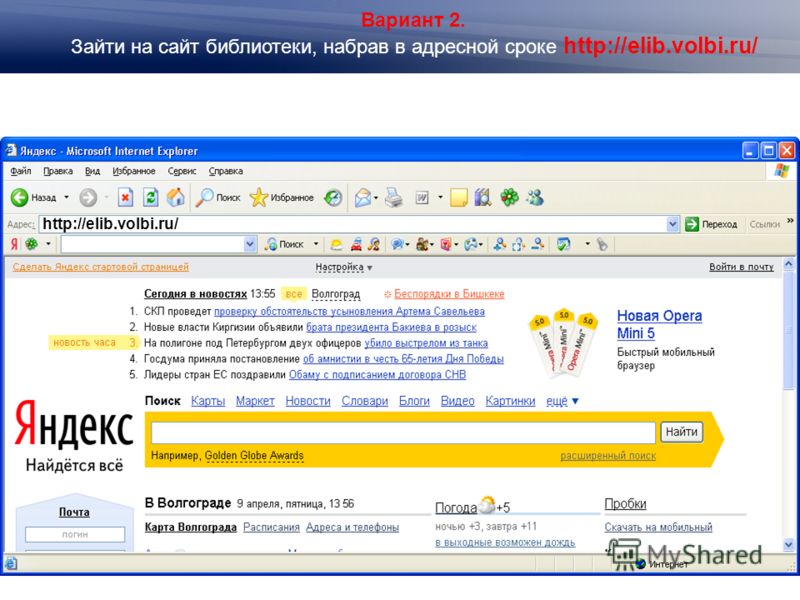 Вариант 2. Зайти на сайт библиотеки, набрав в адресной сроке http://elib.volbi.ru/ http://elib.volbi.ru/