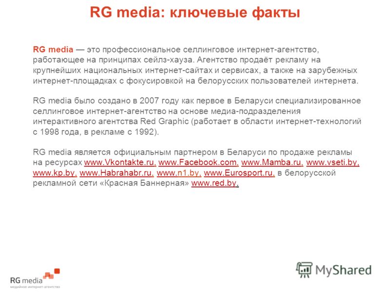 RG media: ключевые факты RG media это профессиональное селлинговое интернет-агентство, работающее на принципах сейлз-хауза. Агентство продаёт рекламу на крупнейших национальных интернет-сайтах и сервисах, а также на зарубежных интернет-площадках с фо