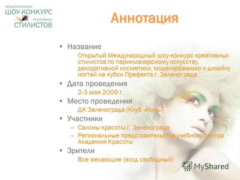 Номинации парикмахерского конкурса Номинации парикмахерского конкурса