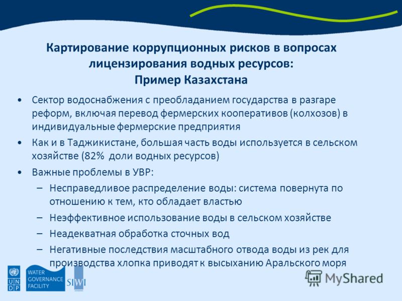 Картирование коррупционных рисков в вопросах лицензирования водных ресурсов: Пример Казахстана Сектор водоснабжения с преобладанием государства в разгаре реформ, включая перевод фермерских кооперативов (колхозов) в индивидуальные фермерские предприят