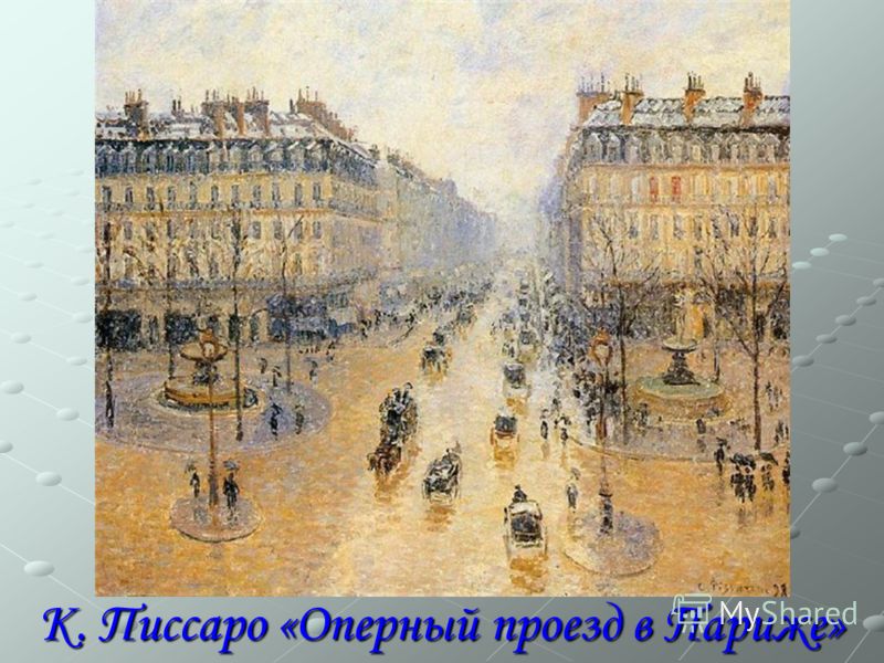 К. Писсаро «Оперный проезд в Париже»
