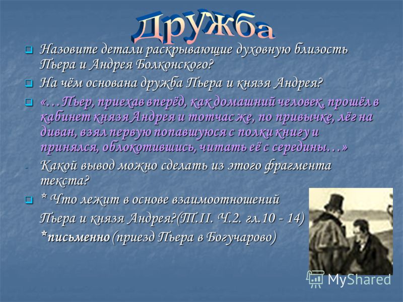 Дружба Андрея Болконского И Пьера Безухова Сочинение Дружба Андрея Болконского И Пьера Безухова Сочинение