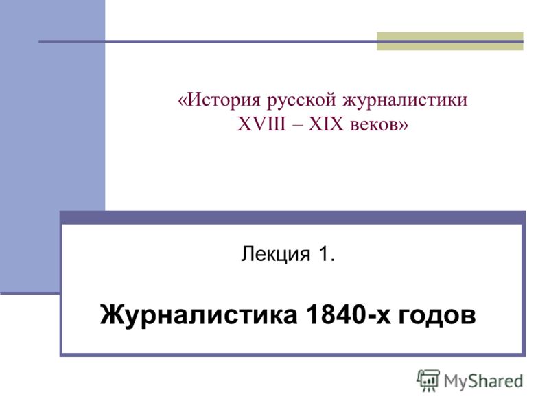Доклад: Московская журналистика 1830-х годов