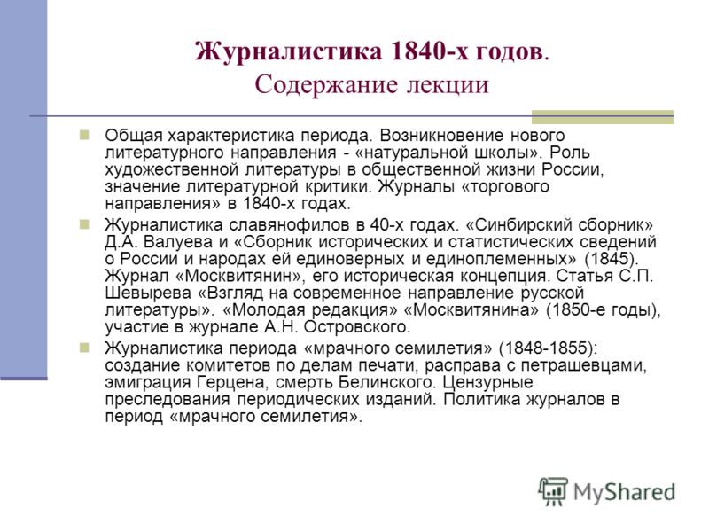 Доклад: Московская журналистика 1830-х годов