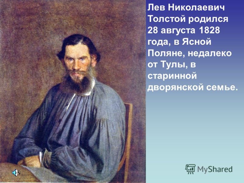 Лев Николаевич Толстой родился 28 августа 1828 года, в Ясной Поляне, недалеко от Тулы, в старинной дворянской семье.