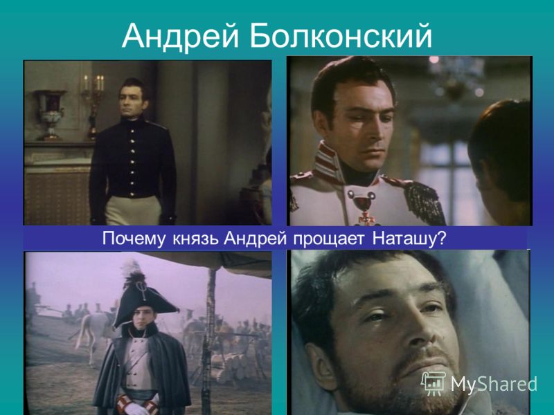 Андрей Болконский Почему князь Андрей прощает Наташу?