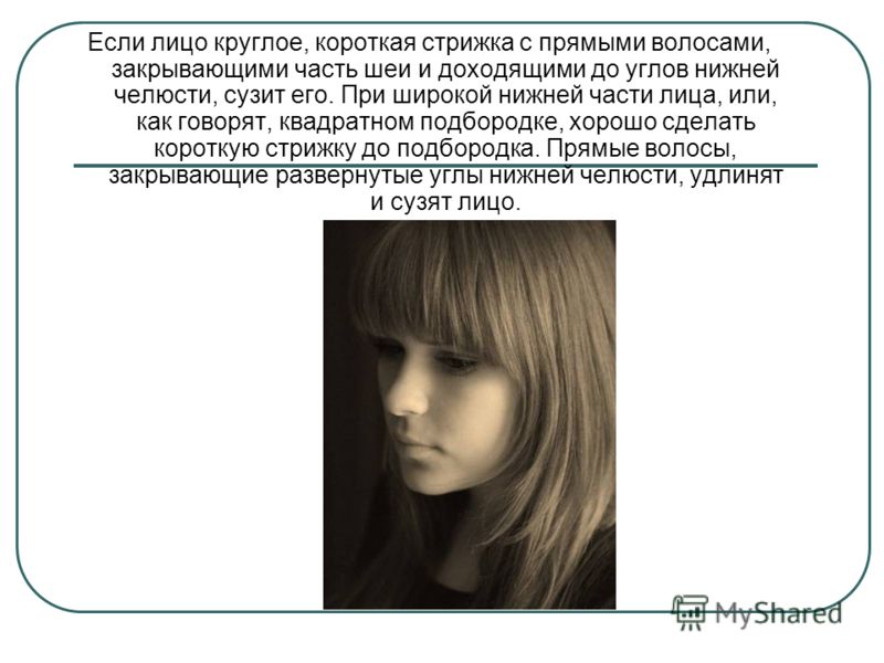 Короткая стрижки круглого лица и короткой шеи Короткая стрижки круглого лица и короткой шеи