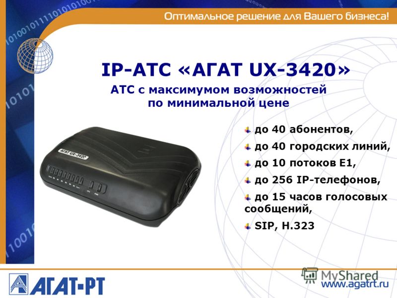 IP-АТС «АГАТ UX-3420» до 40 абонентов, до 40 городских линий, до 10 потоков Е1, до 256 IP-телефонов, до 15 часов голосовых сообщений, SIP, H.323 АТС с максимумом возможностей по минимальной цене