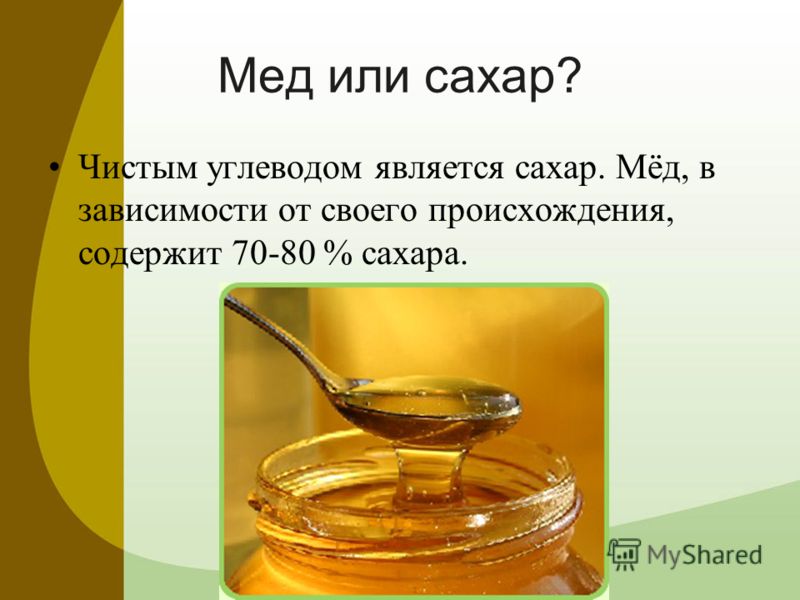 Мед или сахар? Чистым углеводом является сахар. Мёд, в зависимости от своего происхождения, содержит 70-80 % сахара.