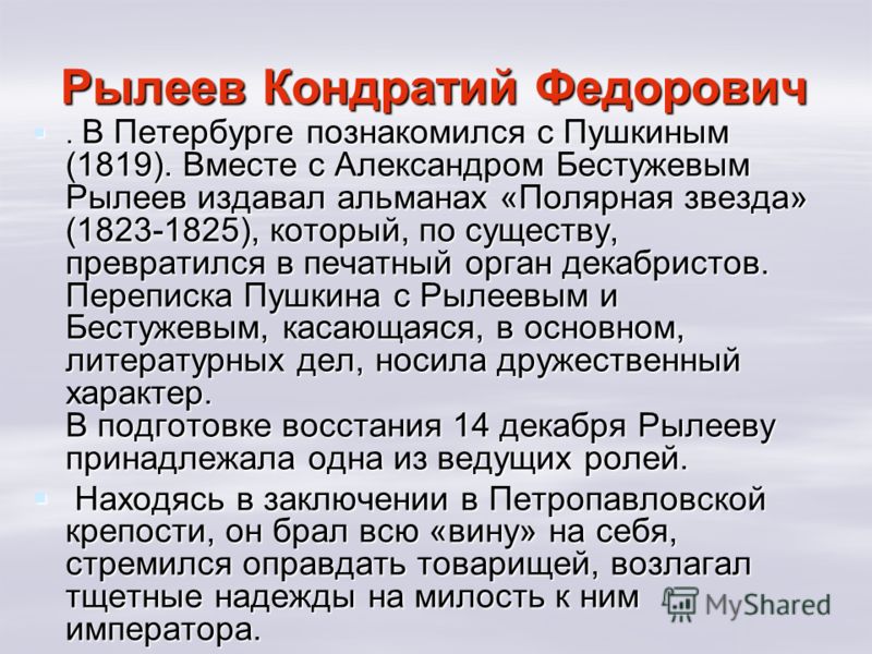 Знакомство рылеева с пушкиным Знакомство рылеева с пушкиным