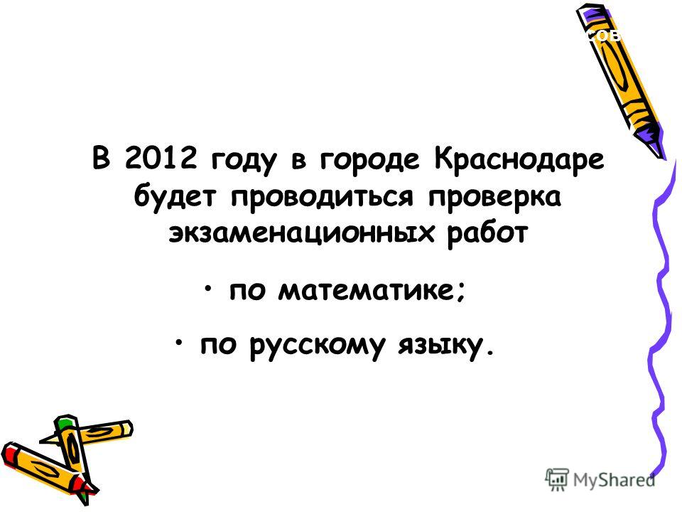 В 2012 году в городе Краснодаре будет проводиться проверка экзаменационных работ по математике; по русскому языку. Государственная (итоговая) аттестация 9 классов