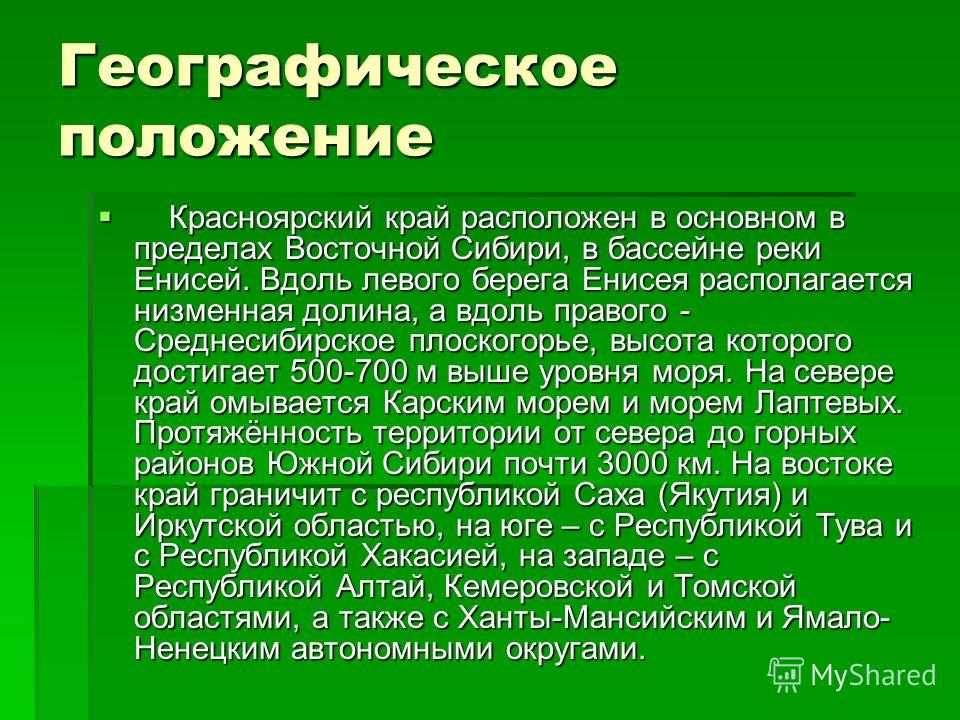 Географическое положение красноярского края презентация