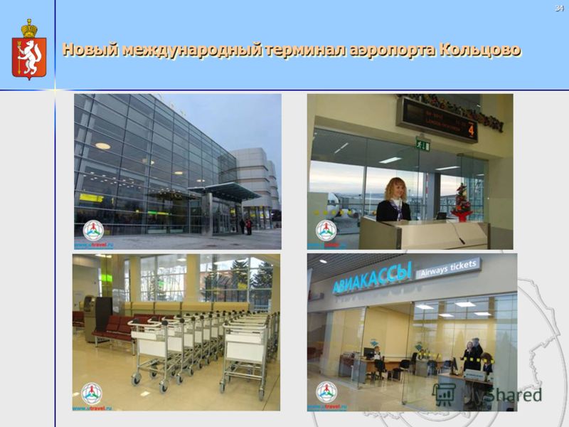 34 Новый международный терминал аэропорта Кольцово
