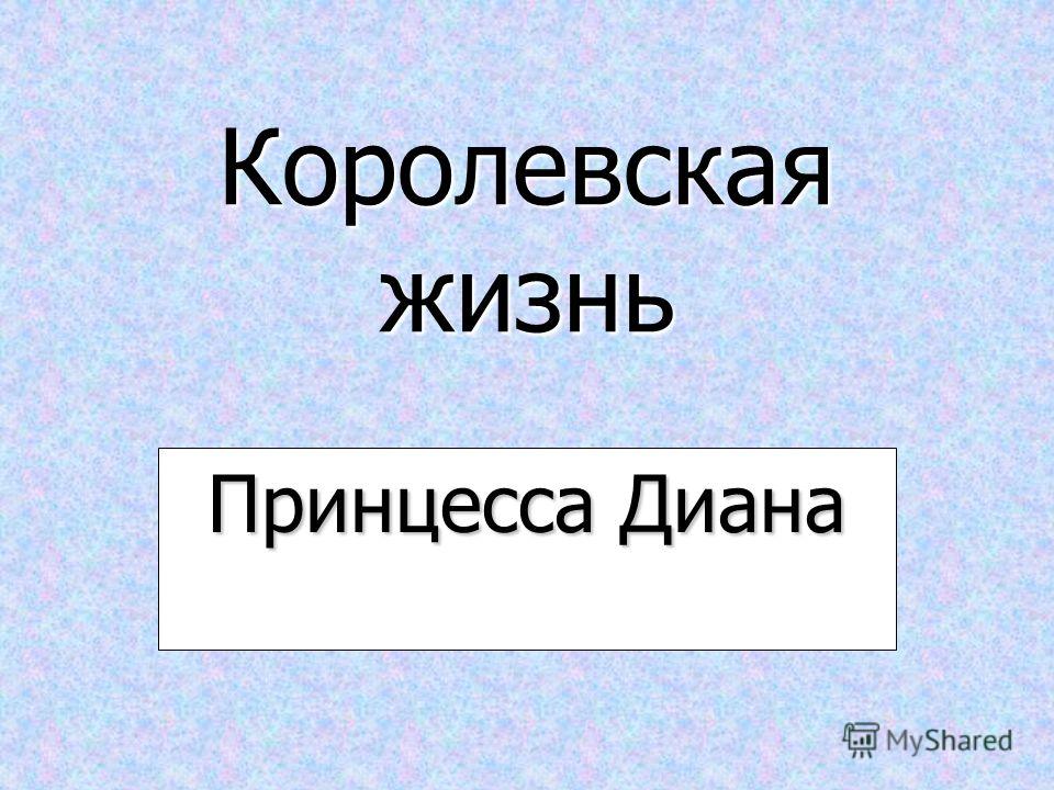 Сочинение по теме Диана Спенсер /english/ Сочинение по теме Диана Спенсер /english/