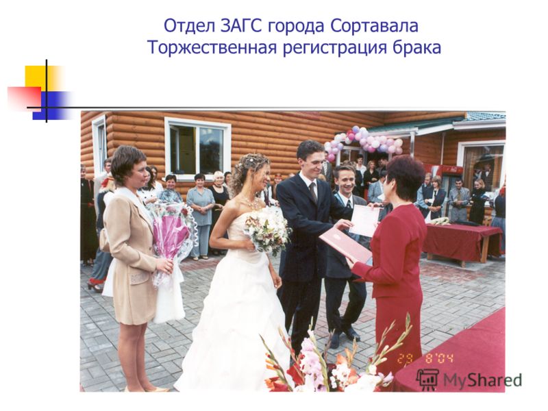 Отдел ЗАГС города Сортавала Торжественная регистрация брака